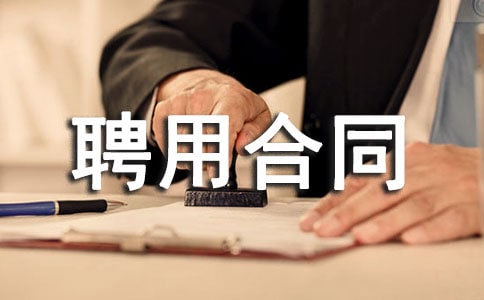 事業單位聘用合同書