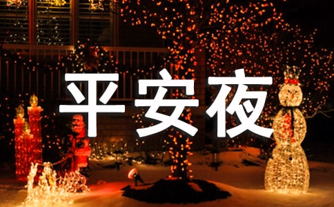 最新平安夜幽默搞笑的祝福語
