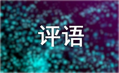 購(gòu)物網(wǎng)站淘寶好評(píng)評(píng)語(yǔ)