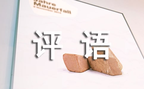 初中通知書評語大全
