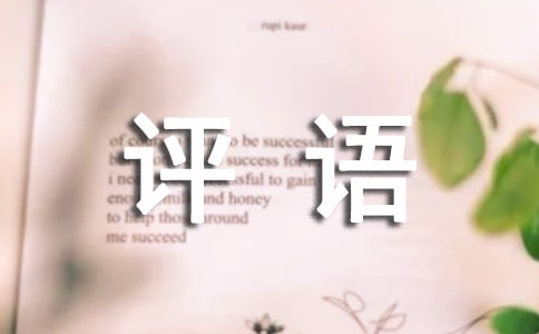 操行評語