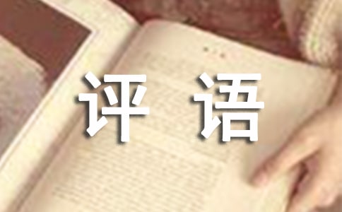暑假生活評語大全
