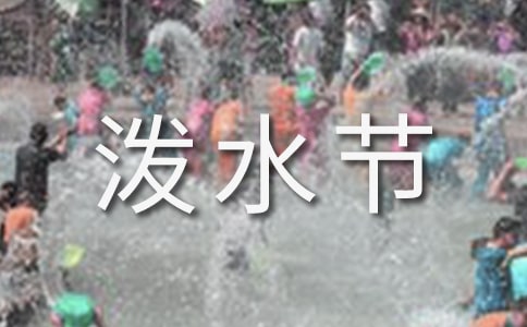 語文教師評課稿:《難忘的潑水節》(精選13篇)