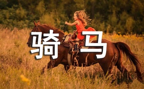 關(guān)于騎馬的文案