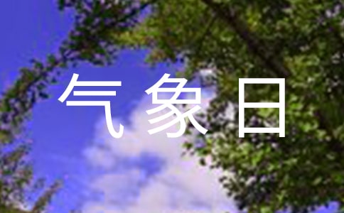 2016世界氣象日活動