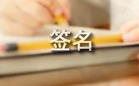 不想戀愛的個性簽名