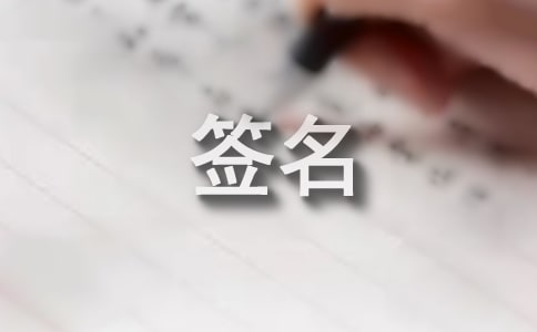 戀愛個性簽名