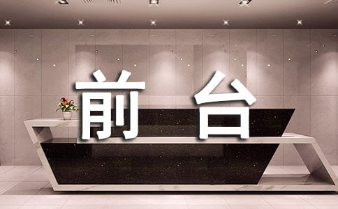 職場前臺接待禮儀
