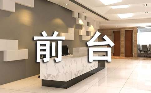 前臺的實習報告15篇