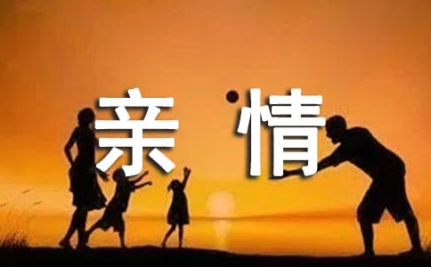 有關親情的公益廣告詞