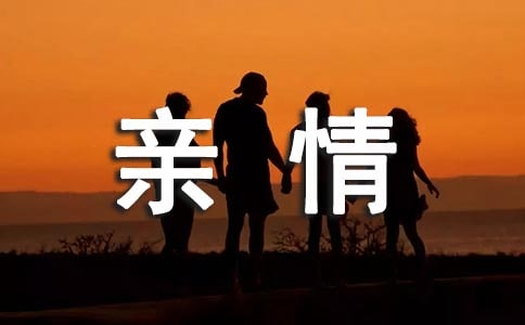 感悟親情作文