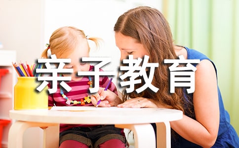 親子教育心得體會范文