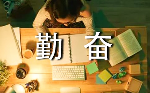 勤奮成就人生廣播稿
