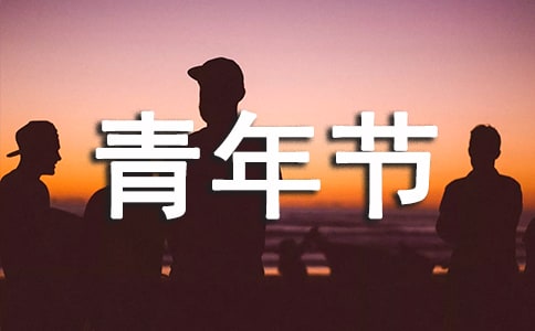 五四青年節青春正能量文案