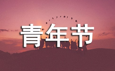 青年節演講稿范文