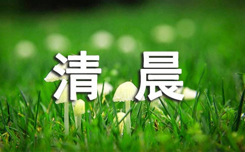 清晨祝福語(yǔ)(熱)
