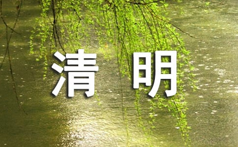 清明節那一天作文