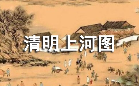 游清明上河圖作文