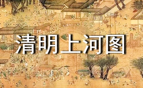 鄂教版小學六年級語文下冊《清明上河圖》教學實錄
