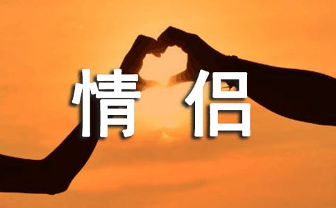 戀愛中的情侶可以發(fā)空間的甜蜜情侶說說