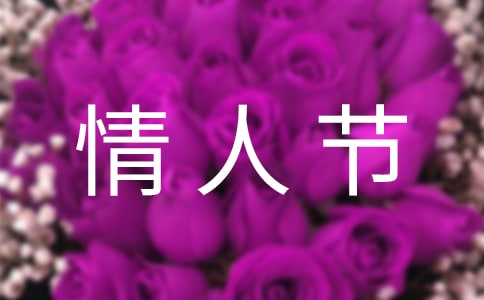 情人節傷感日記