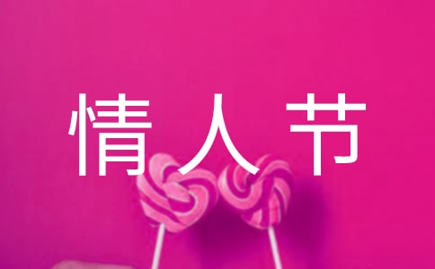 2025年通用情人節問候語36句
