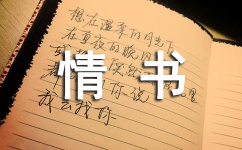 戀愛中的情書
