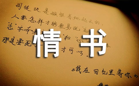 經典情書與網絡情書