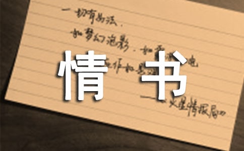 29句經典情書語句