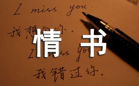 經典情書今夜我想你了