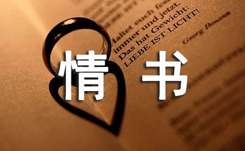 經典情書佳句