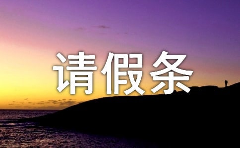 二胎產假請假條范文