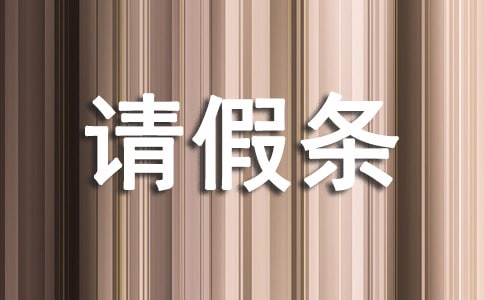 孕婦產假請假條