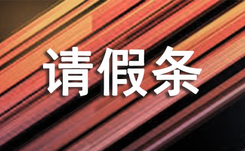 產(chǎn)假請假條格式及范文