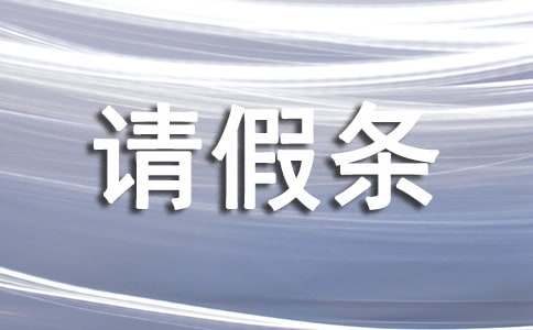 陪產假請假條怎么寫