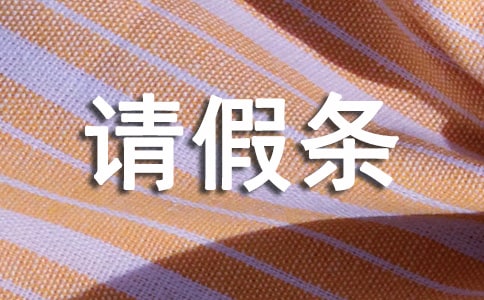 請(qǐng)產(chǎn)假請(qǐng)假條