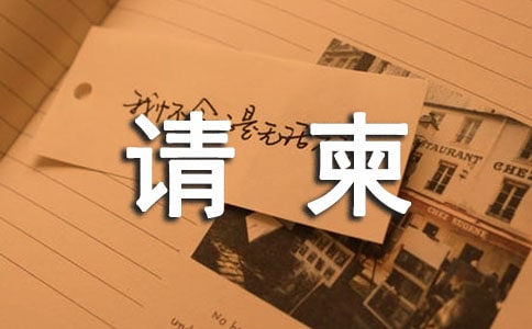 請柬的范文