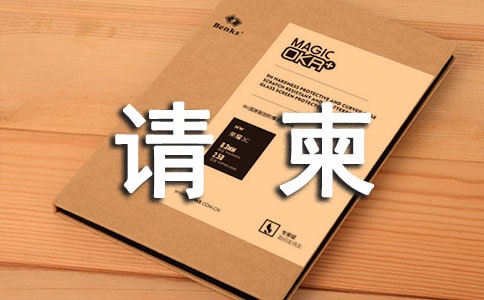 如何制作電子請柬