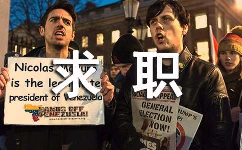 常見求職陷阱