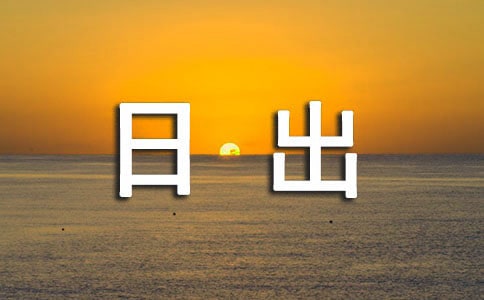 《海上日出》教學設計