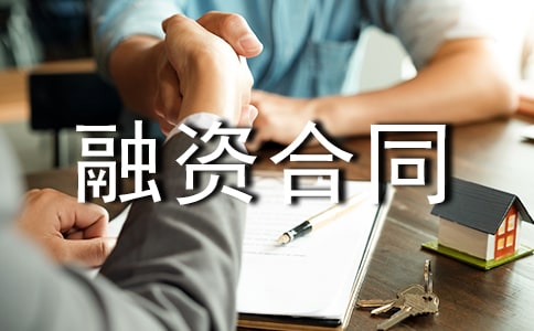 個人融資合同