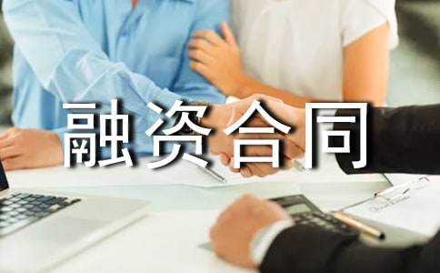 融資合同