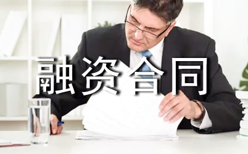 融資合同范本