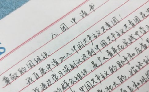 入團申請書