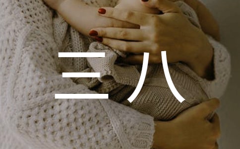三八紅旗手先進個人事跡材料