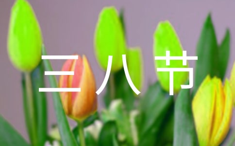 三八節(jié)祝福語12篇