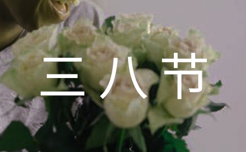 三八節親子活動方案8篇