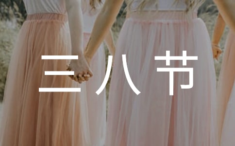三八節的禮物作文三篇