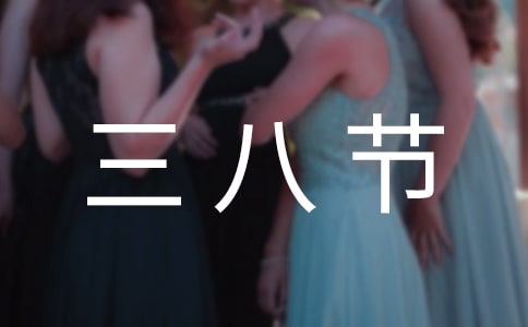 三八節(jié)親子活動(dòng)方案(8篇)