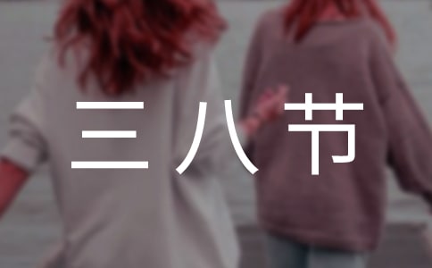 幼兒園三八節國旗下的講話稿大全